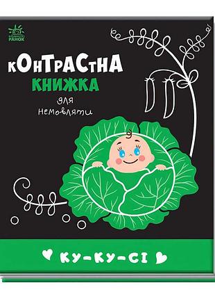Контрастна книжка для немовлят "ку-ку-сі" - розвиваємося разом!