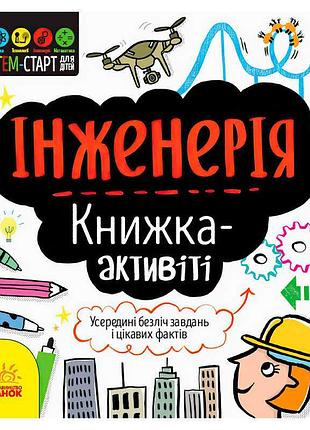 Книжка-активіті "інженерія" для дітей: захоплюючий stem-старт