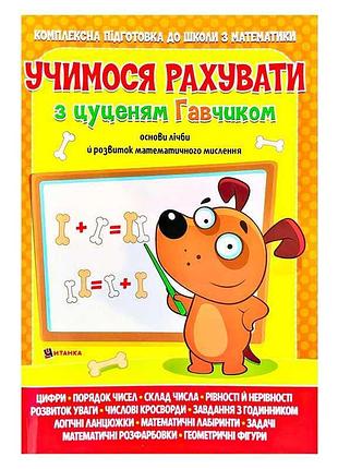 Граємося з цуценям гавчиком: весела математика для малюків