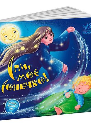 Книга-гр забавлянки-колисанки «спи моє сонечко!» а1723007у з віршами та ілюстраціями