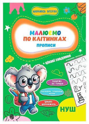 Прописи для детей рисуем по клеточкам sb 9789655323306