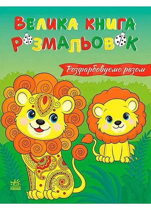 Велика книга розмальовок для дітей розфарбовуємо разом с1736035у від ранок
