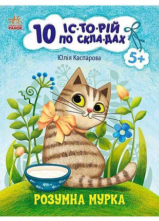 Волшебные истории для маленьких читателей: "умная мурка" с271044у (20) "утро"