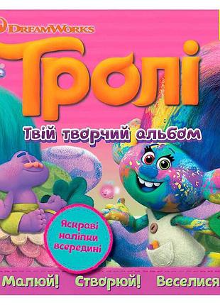 Творчий альбом з наліпками "тролі" - лп962003у