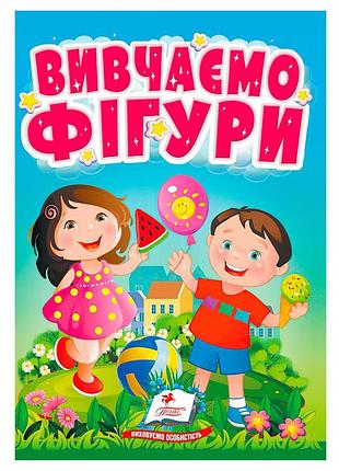 Книга "вивчаємо фігури" – захоплююче навчання для малечі