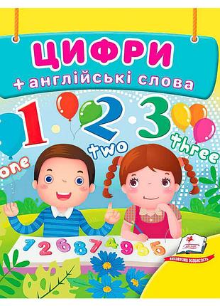 Картонная книга для раннего развития малыша цифры 9786178638535 пегас с яркими иллюстрациями