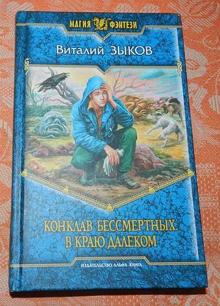 Виталий зыков. конклав бессмертных. в краю далёком