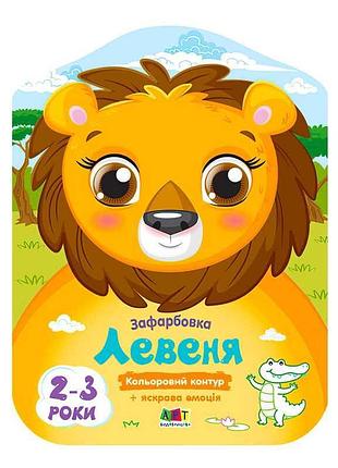 Кольорові зафарбовки для малят левеня 18703 у з великим яскравим персонажем