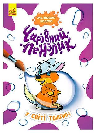 Гра розмальовка чарівний пензлик у світі тварин кр1541002у