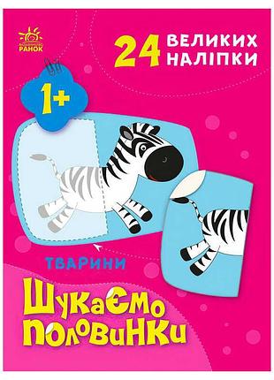 Книжка для малюків шукаємо половинки: тварини с1700002у, розвиваюча гра з наліпками