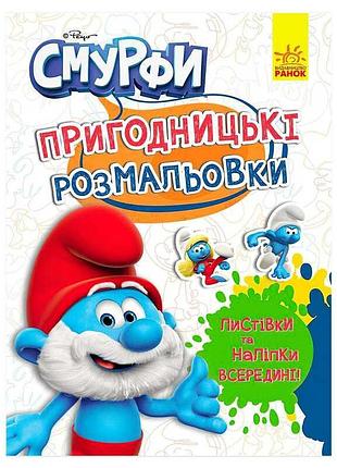 Книга для малювання та розваг смурфи. пригодницькі розмальовки з чарівними фарбами лп1571013у