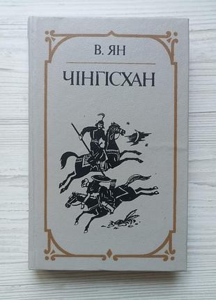 В.г.ян. чингисхан (укр).