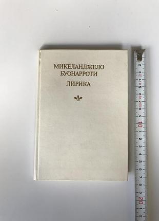 Микеланджело буонарроти лирика 1987 детская литература букинистика сонеты стихи поэзия возрождение итальянская махова старая редкая книга