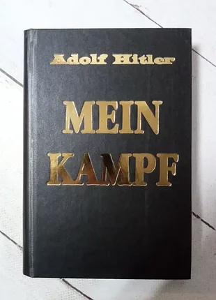 Книга mein kampf гитлер борьба