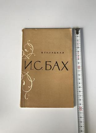 Вера галацкая и с бах 1966 издательство музыка ссср биография композитора музыкальная литература классика букинистика искусство очерк жизнь ноты книга
