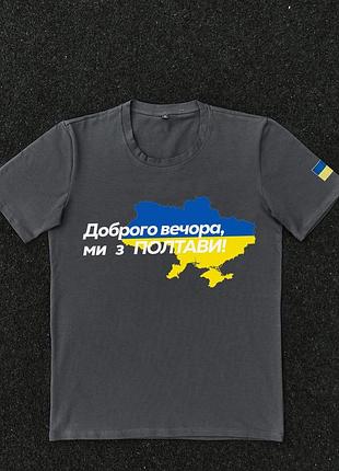 Футболка темно-сіра з принтом "доброго вечора ми з полтави"