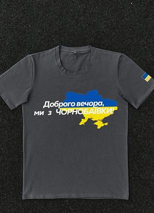 Футболка темно-сіра з принтом "доброго вечора ми з чорнобаївки"