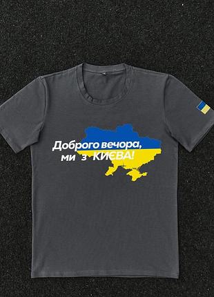 Футболка темно-сіра з принтом "доброго вечора ми з києва"
