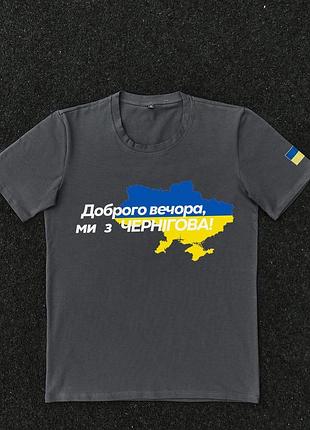 Футболка темно-сіра з принтом "доброго вечора ми з чернігова"