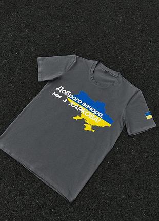 Футболка темно-сіра з принтом "доброго вечора ми з харкова"