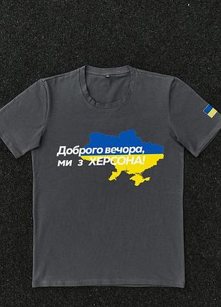 Футболка темно-сіра з принтом "доброго вечора ми з херсона"