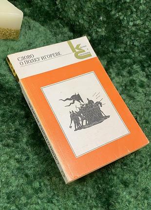 Книга «слово о полку ігоревім». серія «класики та сучасники» 1987 р. (н7063)  легендарна пам'ятка давньоруської літератури «слово про похід ігорів» —