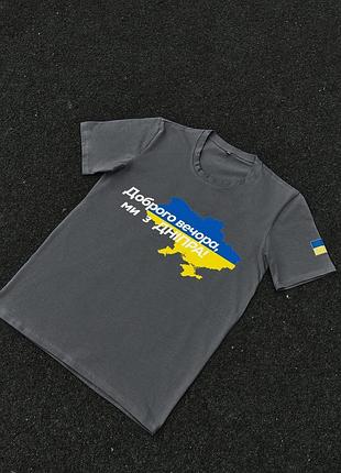 Футболка темно-сіра з принтом "доброго вечора ми з дніпра"