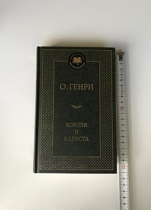 О генри короли и капуста 2015 азбука рассказы дары волхвов вождь краснокожих роман юмор сатира мировая классика проза зарубежная литература книга