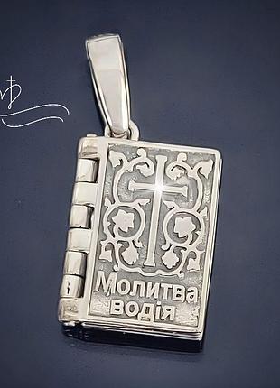 Кулон книга «молитва водія» із срібла