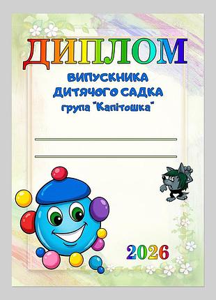 Диплом выпускника детского сада группа капитошка