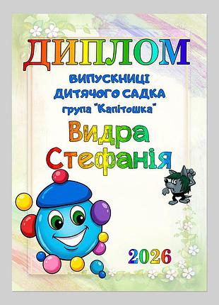 Іменний диплом випускниці дитячого садка група капітошка