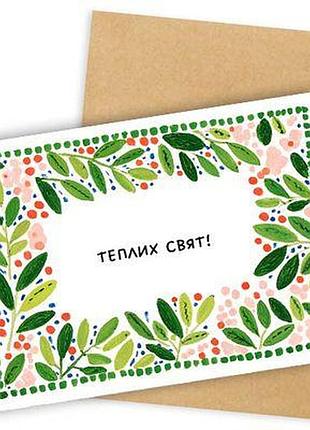 Листівка з конвертом теплих свят!