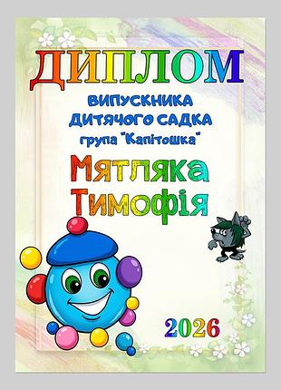 Именной диплом выпускника детского сада группа капитошка