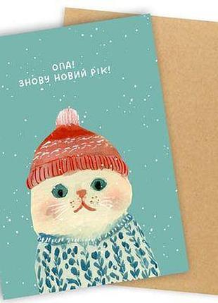 Листівка з конвертом опа! знову новий рік