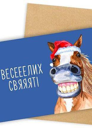 Листівка з конвертом весееелих свяяят!