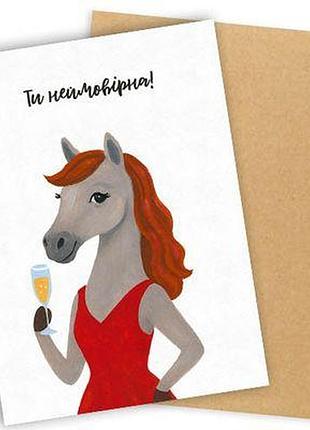 Листівка з конвертом ти неймовірна!