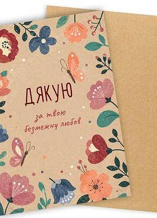 Листівка з конвертом дякую за твою безмежну любов