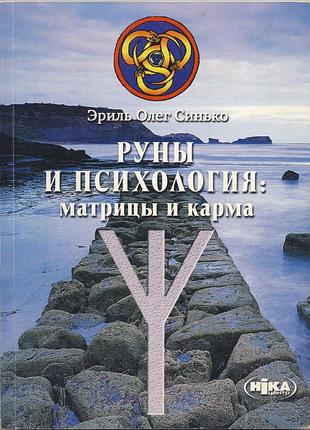 Синько олег. руны и психология: перинатальные матрицы и карма