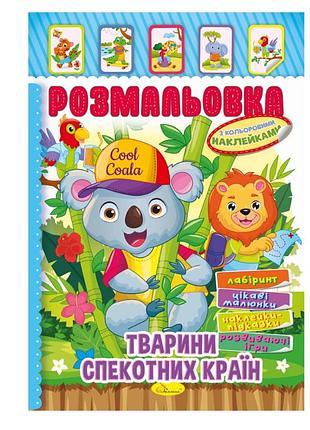 Книжка розмальовка "тварини жарких країн" рм-51-03 з кольоровими наліпками