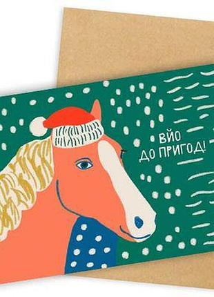 Листівка з конвертом вйо до пригод