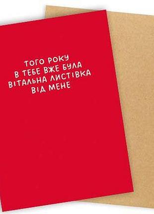 Листівка з конвертом того року в тебе вже була вітальна листівка від мене