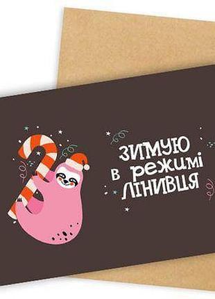 Листівка з конвертом зимую в режимі лінивця