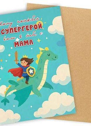 Листівка з конвертом кому потрібен супергерой, коли в тебе є мама?