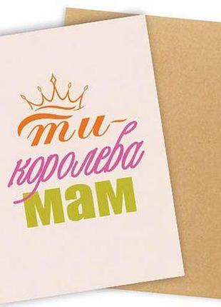 Листівка з конвертом ти - королева мам