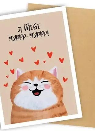 Листівка з конвертом я тебе муррр-муррр