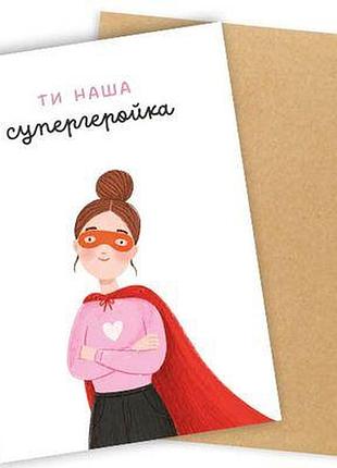 Листівка з конвертом ти наша супергеройка