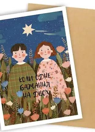 Листівка з конвертом коли одне бажання на двох