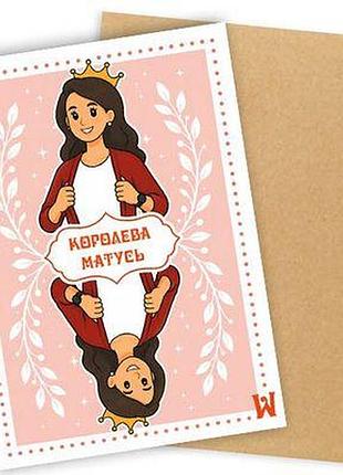 Листівка з конвертом королева матусь