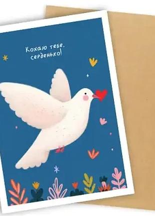 Листівка з конвертом кохаю тебе, серденько!