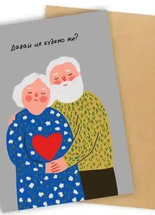 Листівка з конвертом давай це будемо ми?